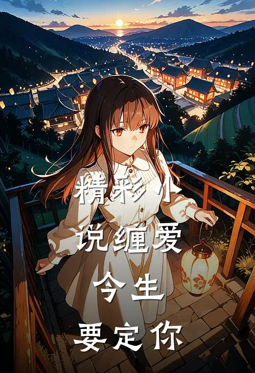 精彩小说缠爱：今生，要定你