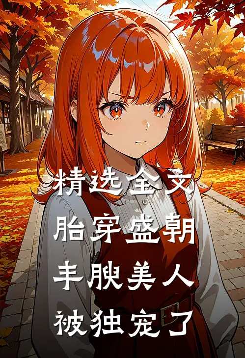 精选全文胎穿盛朝，丰腴美人被独宠了
