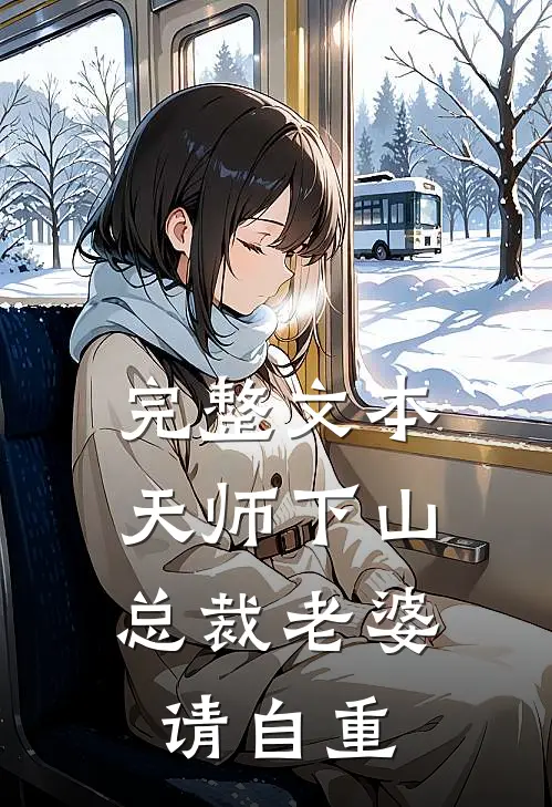 完整文本天师下山，总裁老婆请自重