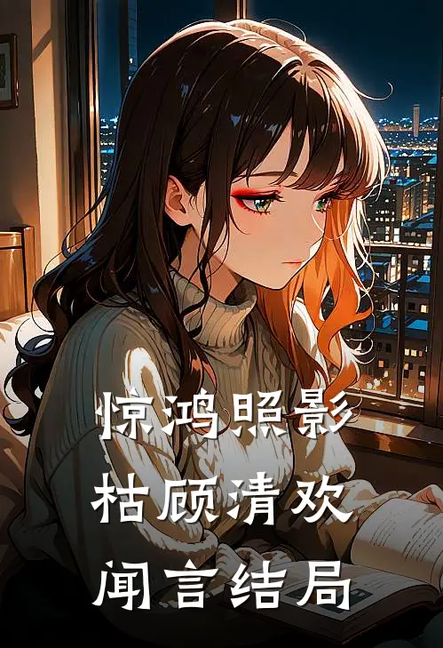 女主倒贴后，我成了修仙界大佬萧天慕容雪:(番外)+(结局)