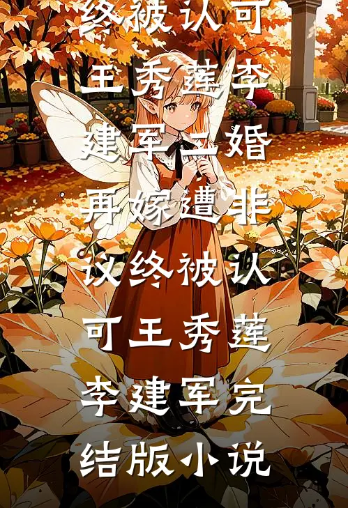 似笑东风三两枝前文+后续