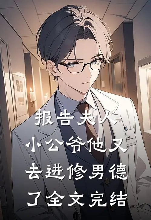 报告夫人，小公爷他又去进修男德了全文完结