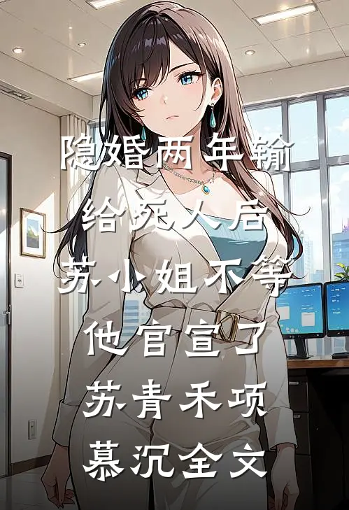 老公养初恋，我养他初恋的弟，我们都有光明的未来结局+后续