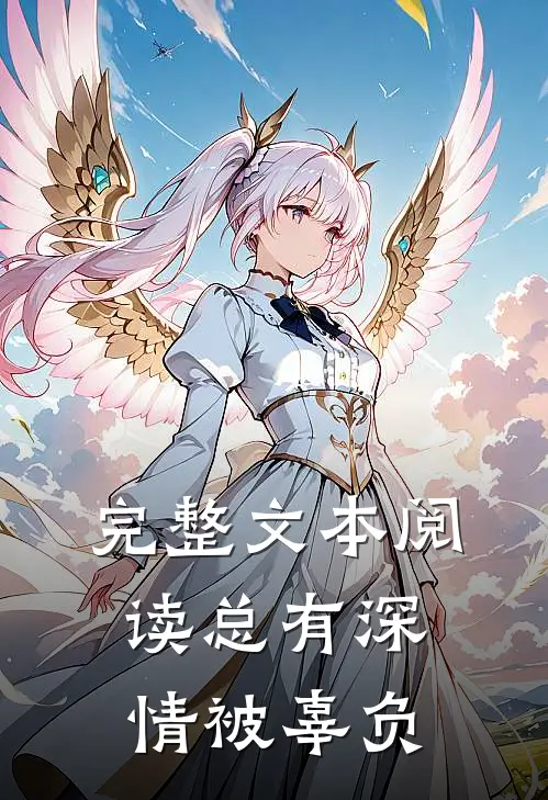 完整文本阅读总有深情被辜负
