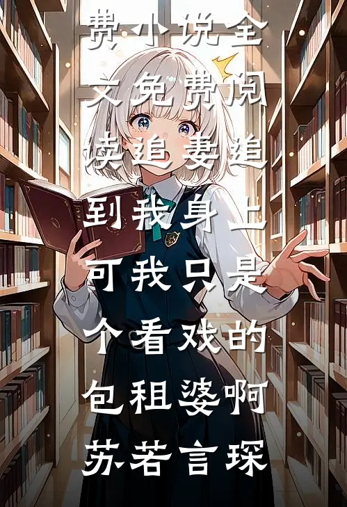 穿成弃妇后，我闪婚冷面团长江烬晚霍泽庭小说结局