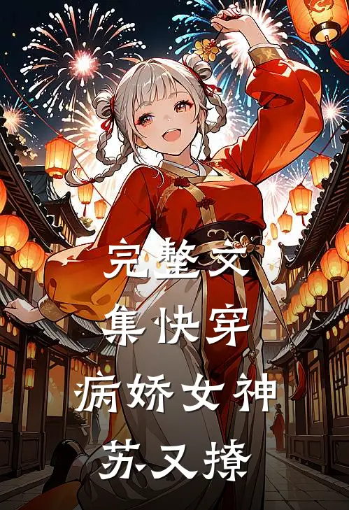 完整文集快穿：病娇女神苏又撩