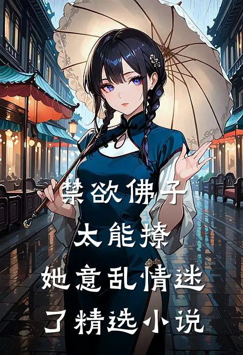 禁欲佛子太能撩，她意乱情迷了精选小说