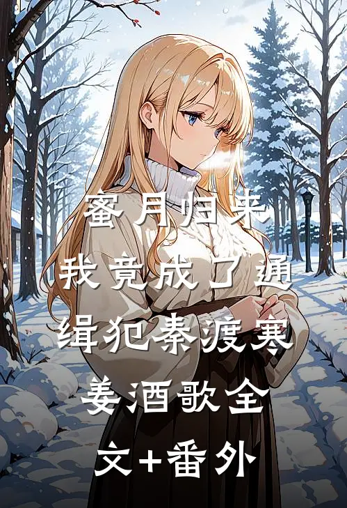 兰因絮果，爱恨全如玉碎小说畅读