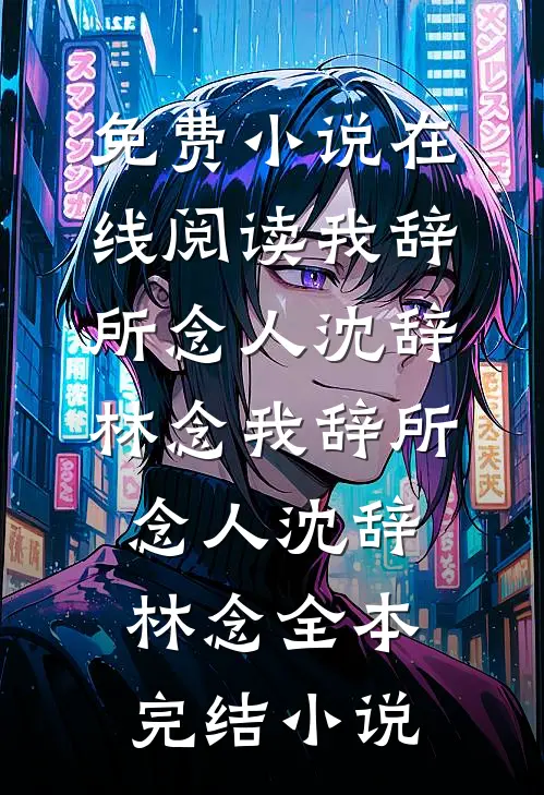 被贬废丹房，我偷偷无敌了爆火全网