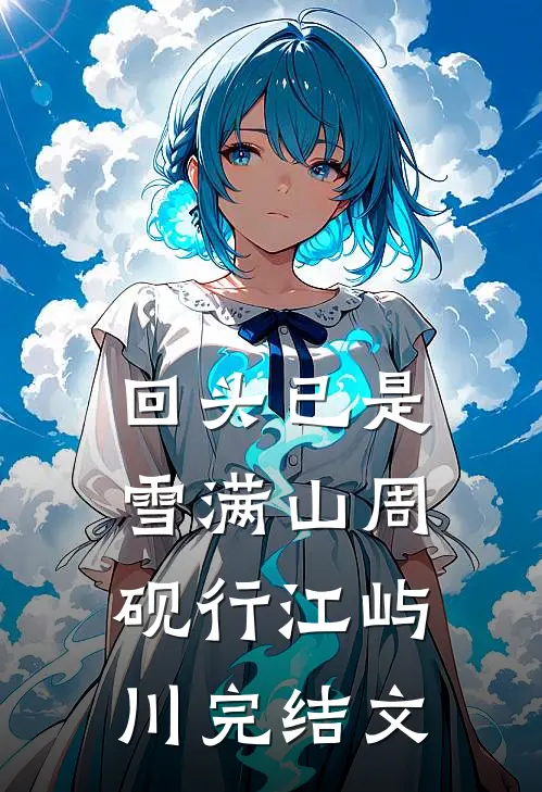 云过清梦千帆尽高口碑