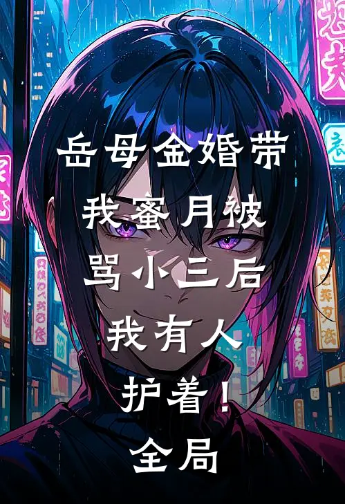 岳母金婚带我蜜月被骂小三后，我有人护着！全局