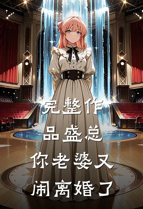 完整作品盛总，你老婆又闹离婚了
