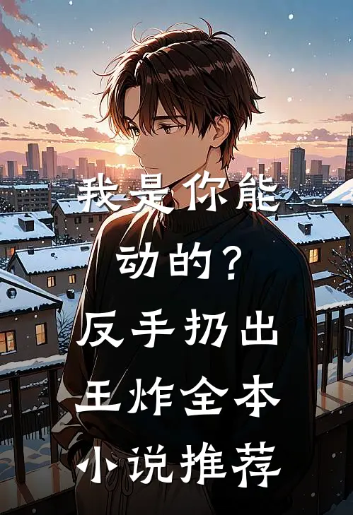我是你能动的？反手扔出王炸全本小说推荐