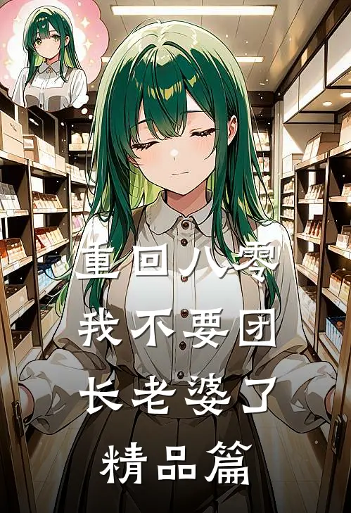 奶爸：人在985，女神求负责结局+后续