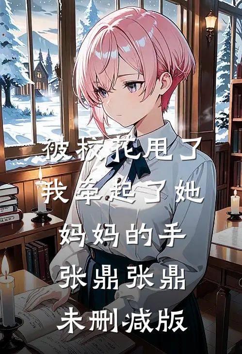 我天生就是个听话的坏种无错版