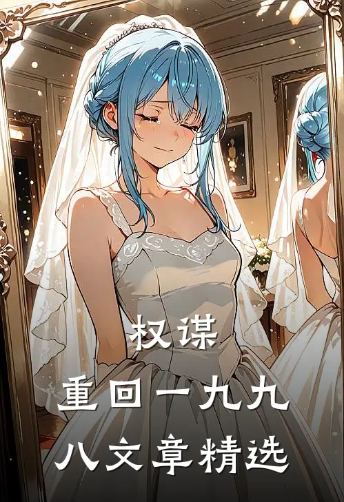权谋：重回一九九八文章精选