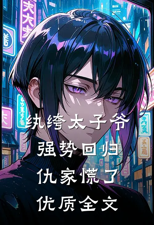 纨绔太子爷强势回归，仇家慌了优质全文