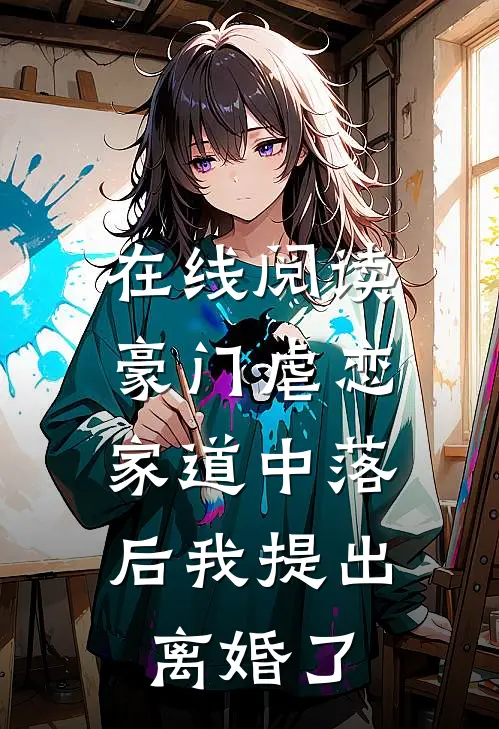 在线阅读豪门虐恋：家道中落后我提出离婚了