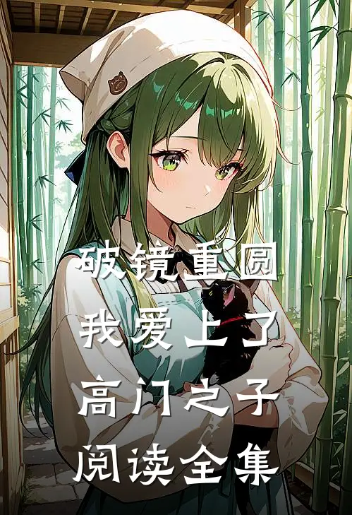 破镜重圆：我爱上了高门之子阅读全集