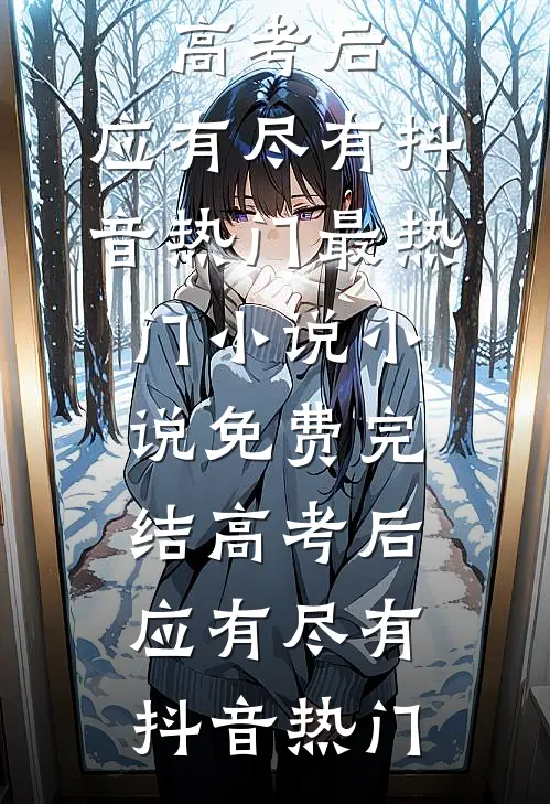 影后ai换脸后顾成霜沈钧前文+后续