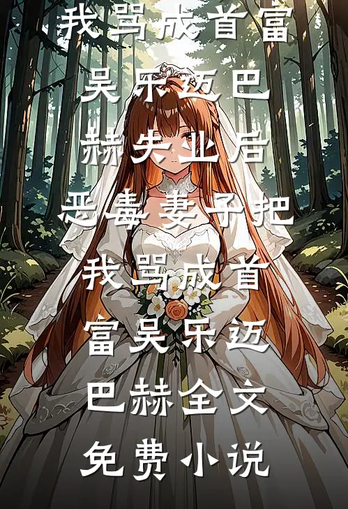 婆婆的催生神药，我喂给了她儿子王桂芳刘萍:前文+后续