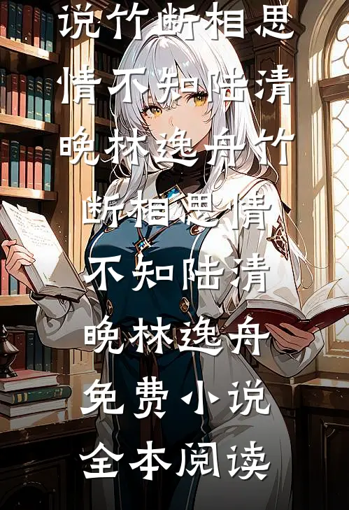 卿卿知我意:全章+后续