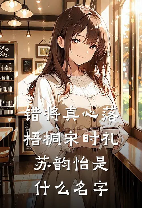 甜宠：软萌团子要和我回家完结文