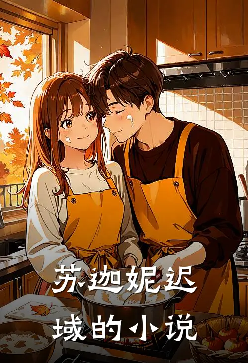 苏迦妮迟域的小说