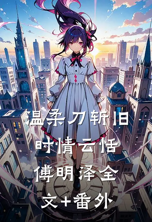相爱五年苦练七十二变，才发现婚姻路上有八十一难宝贝建辉后续+全文