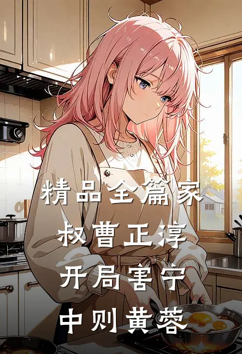 精品全篇家叔曹正淳，开局害宁中则黄蓉