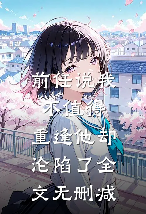 和前男友复合后，我彻底心死了高口碑