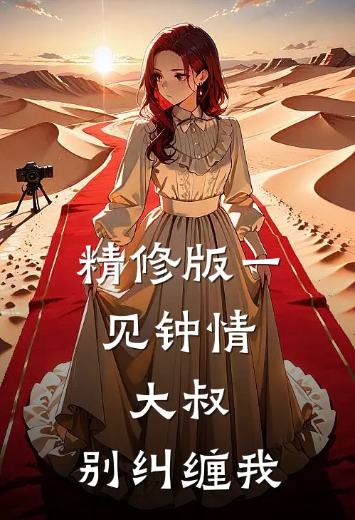 精修版一见钟情：大叔，别纠缠我