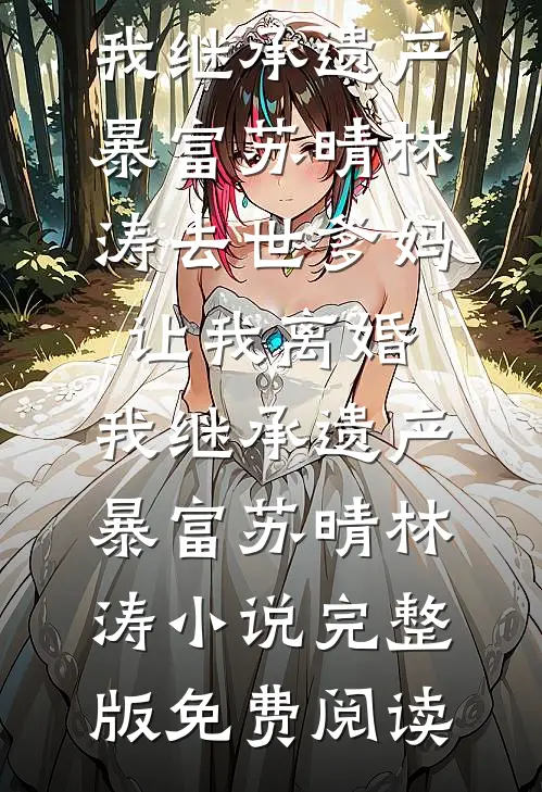 表妹假死搞追妻虐恋后，夫君悔疯了