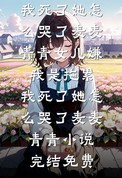 我意终随秋云散无删减全文