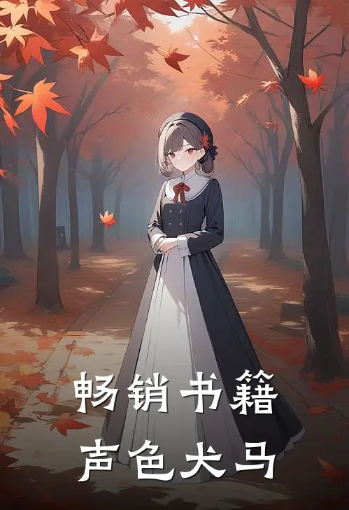 畅销书籍声色犬马