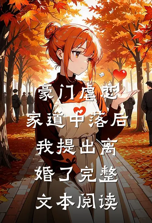 豪门虐恋：家道中落后我提出离婚了完整文本阅读