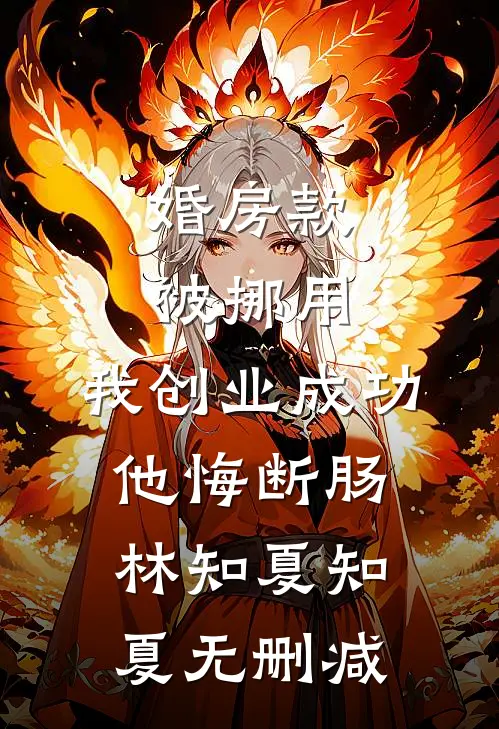 差点被未婚妻饿死后