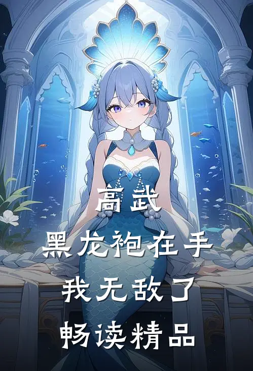 高武：黑龙袍在手，我无敌了畅读精品