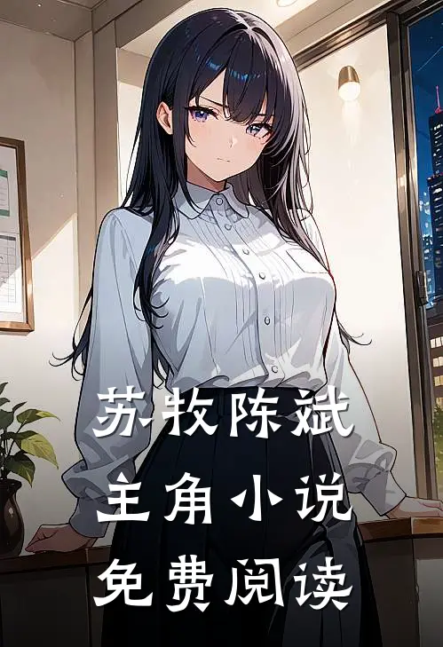 苏牧陈斌主角小说免费阅读