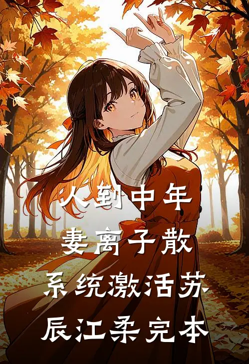 因为老公青梅诊断我流产七次，我离婚了墨司宸白初夏大结局