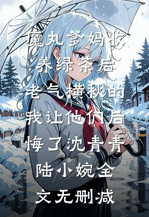 南方小土豆随军，看上哥哥战友了