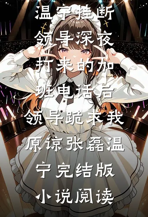 师尊养我入骨只为血祭飞升全本