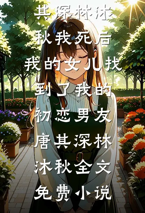 重生七零，渣男和养母悔疯了高质量好文