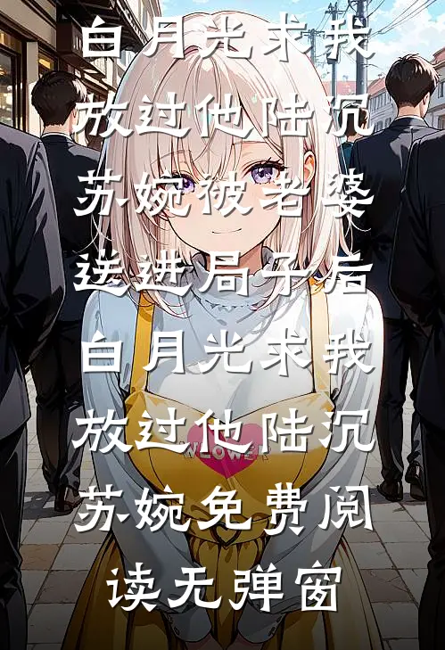 人间别久不成悲改小说在线阅读免费