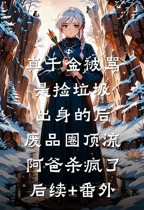 说好的复读生，你却成空军传奇？阅读