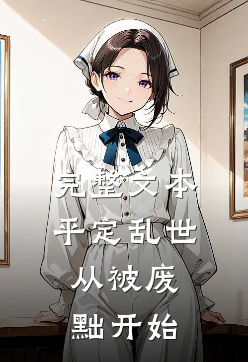 完整文本平定乱世：从被废黜开始