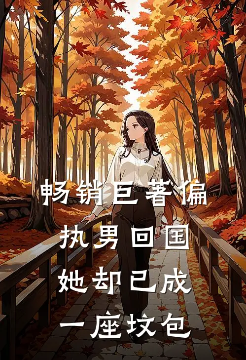 畅销巨著偏执男回国她却已成一座坟包