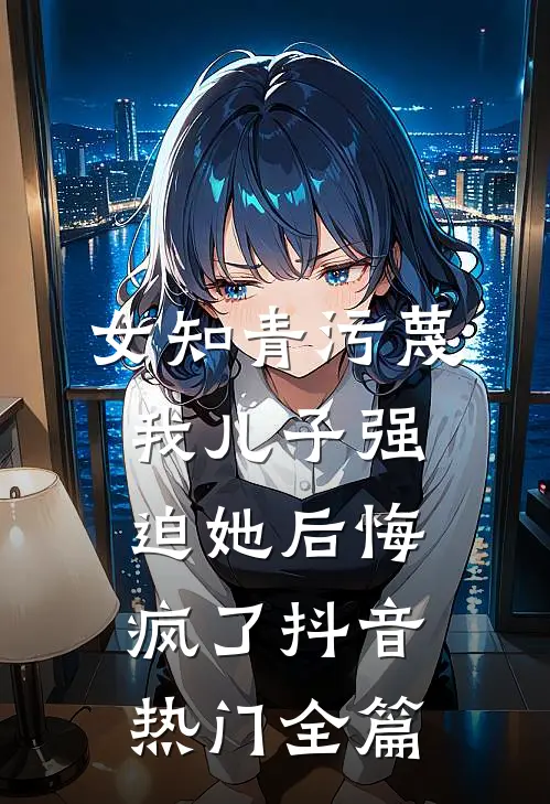 雨迢迢，此爱流转不回头谢青臣沈如意后续+完结