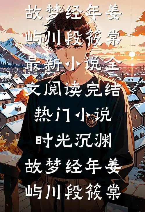 我死后，冷傲妻子悔疯了最新