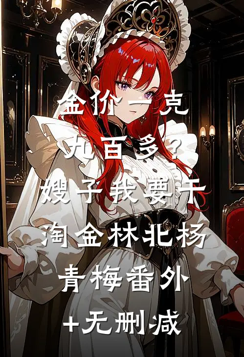 崽别怕，妈带你和爹逆天改命必读文